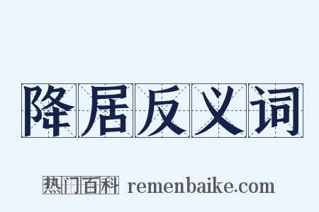 降居反义词是什么意思的图片